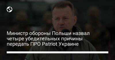 Мариуш Блащак - Министр обороны Польши назвал четыре убедительных причины передать ПРО Patriot Украине - liga.net - Украина - Киев - Польша