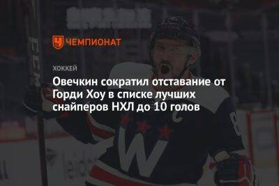 Александр Овечкин - Уэйн Гретцки - Овечкин сократил отставание от Горди Хоу в списке лучших снайперов НХЛ до 10 голов - championat.com - Россия - Вашингтон - Канада