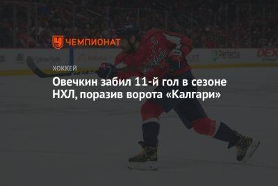 Александр Овечкин - Овечкин забил 11-й гол в сезоне НХЛ, поразив ворота «Калгари» - championat.com - Россия - Вашингтон