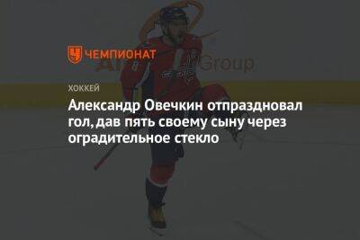 Александр Овечкин - Овечкин отпраздновал 791-й гол в НХЛ вместе с сыном. Видео - championat.com - Россия - Вашингтон
