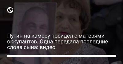 Владимир Путин - Путин на камеру посидел с матерями оккупантов. Одна передала последние слова сына: видео - liga.net - Россия - Украина