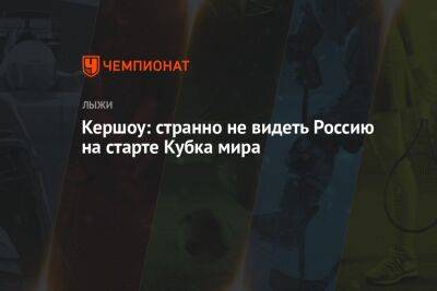 Йоханнес Клебо - Кершоу: странно не видеть Россию на старте Кубка мира - championat.com - Норвегия - Россия - Финляндия