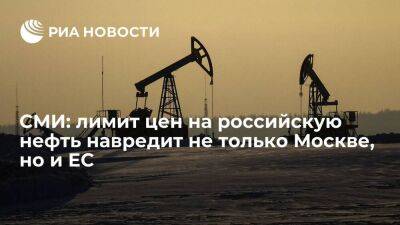 Владимир Путин - Александр Новак - Global Times: ограничение цен на нефть из России выгодно только Вашингтону - smartmoney.one - Москва - Россия - Китай - США - Вашингтон - Польша - Греция - Брюссель