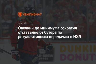 Александр Овечкин - Овечкин до минимума сократил отставание от Сутера по результативным передачам в НХЛ - championat.com - Россия - США - Вашингтон