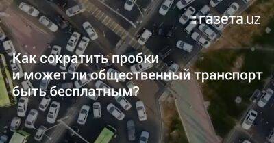 Как сократить пробки и может ли общественный транспорт быть бесплатным? - gazeta.uz - Россия - Узбекистан - Ташкент