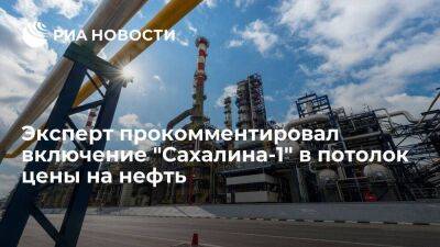 Владимир Путин - Эксперт ИЭФ Белогорьев назвал включение "Сахалина-1" в потолок цены на нефть выбором Токио - smartmoney.one - Россия - США - Токио - Япония