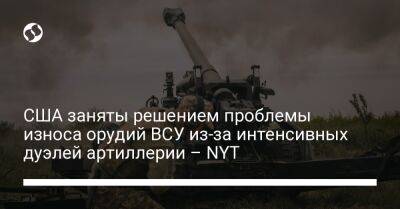 США заняты решением проблемы износа орудий ВСУ из-за интенсивных дуэлей артиллерии – NYT - liga.net - США - Украина - New York - Польша