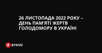 26 листопада 2022 року – День пам’яті жертв Голодомору в Україні - bykvu.com - Украина - Казахстан - Культура