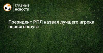 Александр Алаев - Президент РПЛ назвал лучшего игрока первого круга - bombardir.ru - Голландия