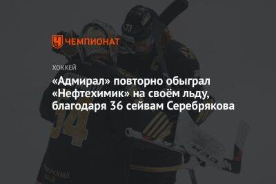 «Адмирал» повторно обыграл «Нефтехимик» на своём льду, благодаря 36 сейвам Серебрякова - championat.com - Нижнекамск - Владивосток