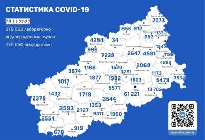 В Твери +5 зараженных. Карта коронавируса в Тверской области за 26 ноября 2022 года - afanasy.biz - Тверь - Тверская обл.