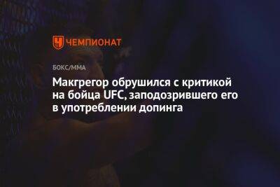 Конор Макгрегор - Энтони Смит - Макгрегор обрушился с критикой на бойца UFC, заподозрившего его в употреблении допинга - championat.com - Ирландия