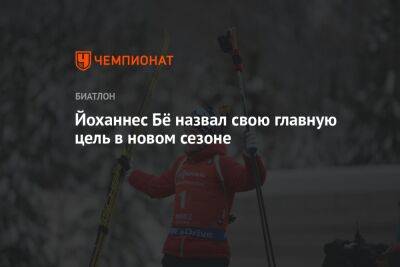 Йоханнес Бё назвал свою главную цель в новом сезоне - championat.com - Китай - Пекин