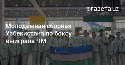 Молодёжная сборная Узбекистана по боксу выиграла ЧМ - gazeta.uz - Узбекистан