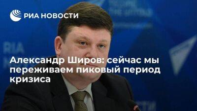 Александр Широв: сейчас мы переживаем пиковый период кризиса - smartmoney.one - Россия - Китай - Украина - Крым - Брюссель