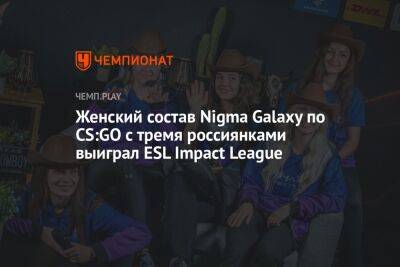 Женский состав Nigma Galaxy по CS:GO с тремя россиянками выиграл ESL Impact League - championat.com - Румыния - Бразилия - Словакия