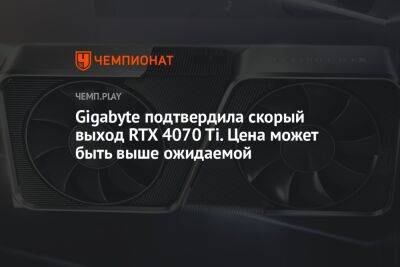 Gigabyte подтвердила скорый выход RTX 4070 Ti. Цена может быть выше ожидаемой - championat.com