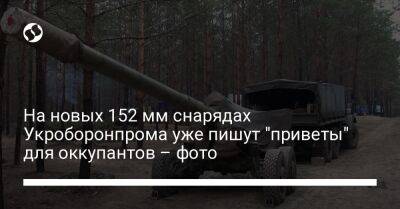 Борис Филатов - На новых 152 мм снарядах Укроборонпрома уже пишут "приветы" для оккупантов – фото - liga.net - Украина - Днепр