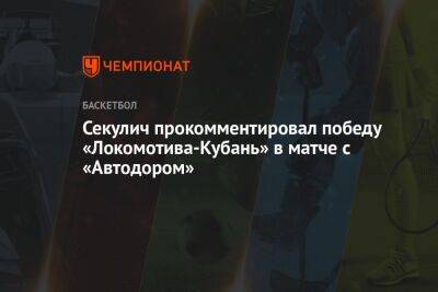 Секулич прокомментировал победу «Локомотива-Кубань» в матче с «Автодором» - championat.com - Краснодар - Саратов