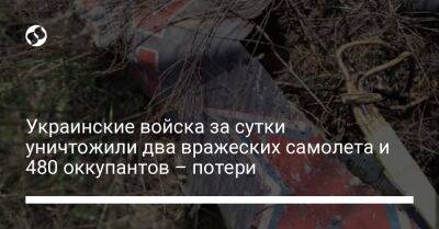 Украинские войска за сутки уничтожили два вражеских самолета и 480 оккупантов – потери - liga.net - Украина