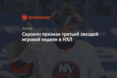 Илья Сорокин - Джейсон Робертсон - Сорокин признан третьей звездой игровой недели в НХЛ - championat.com - Нью-Йорк
