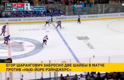 Голевой дубль Егора Шаранговича помог «Нью-Джерси» обыграть «Рейнджерс» в матче НХЛ - ont.by - Белоруссия - шт.Нью-Джерси