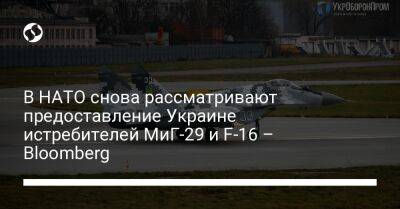 Джеймс Ставридис - В НАТО снова рассматривают предоставление Украине истребителей МиГ-29 и F-16 – Bloomberg - liga.net - Россия - Китай - США - Украина