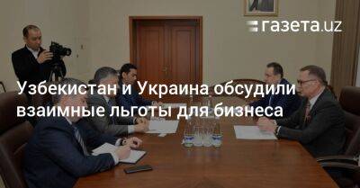Дмитрий Кулеба - Узбекистан и Украина обсудили взаимные льготы для бизнеса - gazeta.uz - Украина - Узбекистан