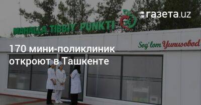 170 мини-поликлиник откроют в Ташкенте - gazeta.uz - Узбекистан - Ташкент - район Юнусабадский