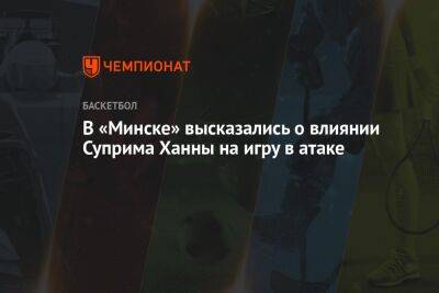 В «Минске» высказались о влиянии Суприма Ханны на игру в атаке - championat.com - Минск