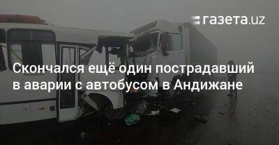Скончался ещё один пострадавший в аварии с автобусом в Андижане - gazeta.uz - Узбекистан - Скончался