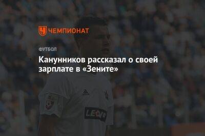 Канунников рассказал о своей зарплате в «Зените» - championat.com - Москва - Россия