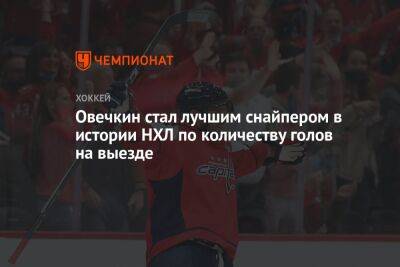 Александр Овечкин - Уэйн Гретцки - Овечкин стал лучшим снайпером в истории НХЛ по количеству голов на выезде - championat.com - Россия - Вашингтон