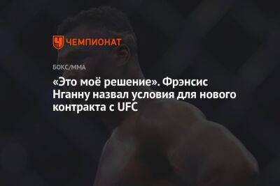 Фрэнсис Нганн - «Это моё решение». Фрэнсис Нганну назвал условия для нового контракта с UFC - championat.com - Франция