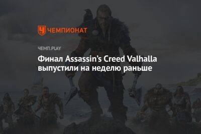 Финал Assassin’s Creed Valhalla выпустили на неделю раньше - championat.com