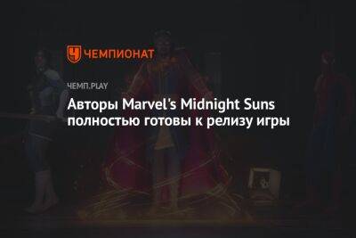 Авторы Marvel's Midnight Suns полностью готовы к релизу игры - championat.com