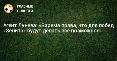 Агент Лунева: «Зарема права, что для побед «Зенита» будут делать все возможное» - bombardir.ru