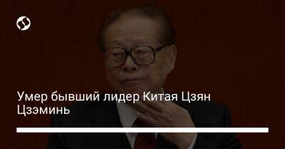 Умер бывший лидер Китая Цзян Цзэминь - liga.net - Китай - Украина - Шанхай