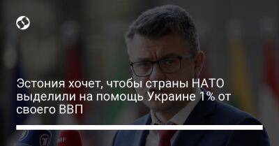 Урмас Рейнсалу - Эстония хочет, чтобы страны НАТО выделили на помощь Украине 1% от своего ВВП - liga.net - Россия - Украина - Эстония - Берлин - Таллинн