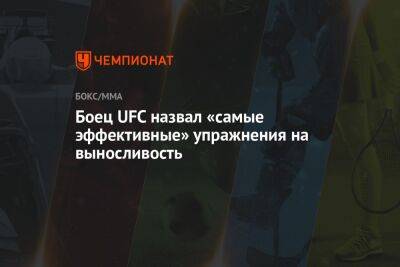 Боец UFC назвал «самые эффективные» упражнения на выносливость - championat.com - Россия