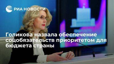 Татьяна Голикова - Голикова назвала обеспечение соцобязательств приоритетом при формировании бюджета - smartmoney.one - Россия