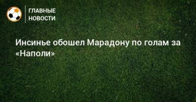 Диего Марадон - Лоренцо Инсинье - Инсинье обошел Марадону по голам за «Наполи» - bombardir.ru