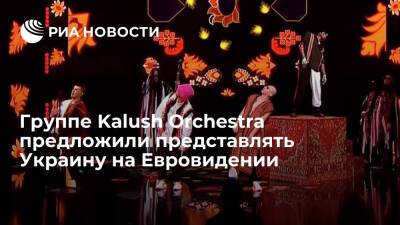 Алина Паш - Знаменитости - Kalush Orchestra предложили представлять Украину на Евровидении после отказа Алины Паш - ria - Украина - Киев - Крым - Италия