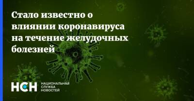 Стало известно о влиянии коронавируса на течение желудочных болезней - nsn - Москва