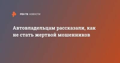Максим Едрышов - Автовладельцам рассказали, как не стать жертвой мошенников - ren.tv - Россия