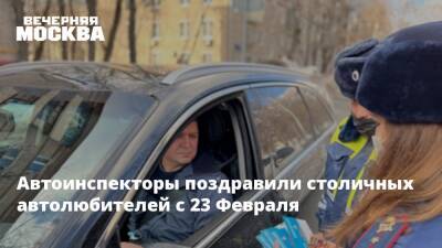 Автоинспекторы поздравили столичных автолюбителей с 23 Февраля - vm - Москва