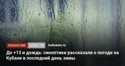 До +13 и дождь: синоптики рассказали о погоде на Кубани в последний день зимы - kubnews.ru - Анапа - Краснодарский край - Геленджик