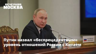 Владимир Путин - Си Цзиньпин - Путин назвал «беспрецедентным» уровень отношений России с Китаем - vm - Россия - Китай - Пекин