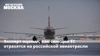 Эксперт оценил, как санкции ЕС отразятся на российской авиаотрасли - vm - Россия - Китай