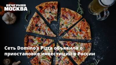 Сеть Domino's Pizza объявила о приостановке инвестиций в России - vm - Россия - Украина - Грузия - Турция - Азербайджан